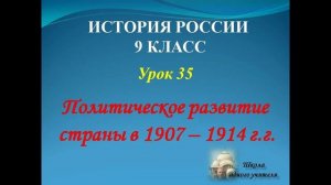 лекция 35 история 9 класс тема: политическое развитие страны 1907 - 1914