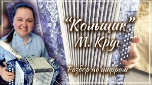 КОЛЬЩИК (М. Круг) ► Разбор на гармони