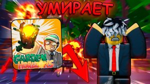 GARDEN HORIZONS УМИРАЕТ... ВЫРАСТИ САД 2.0