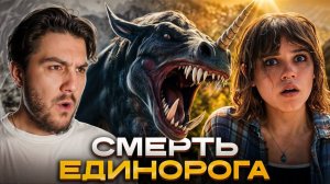 "Смерть единорога — неожиданный шедевр или пустышка? Мой обзор!"