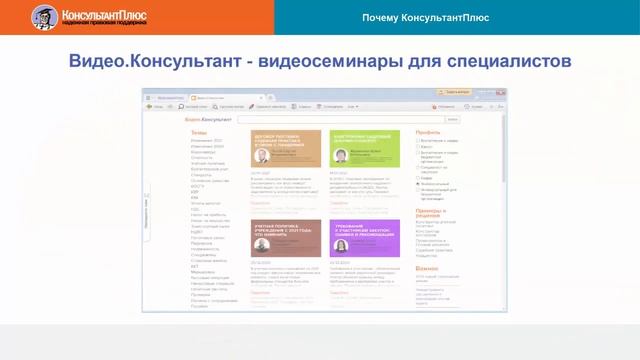 Руководство пользователя Консультант Плюс - (0) Почему Консультант Плюс