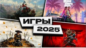 ТОП 10 КРУТЫХ ИГР НА ПК 2025!