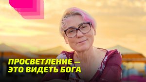 Просветление — это видеть Бога