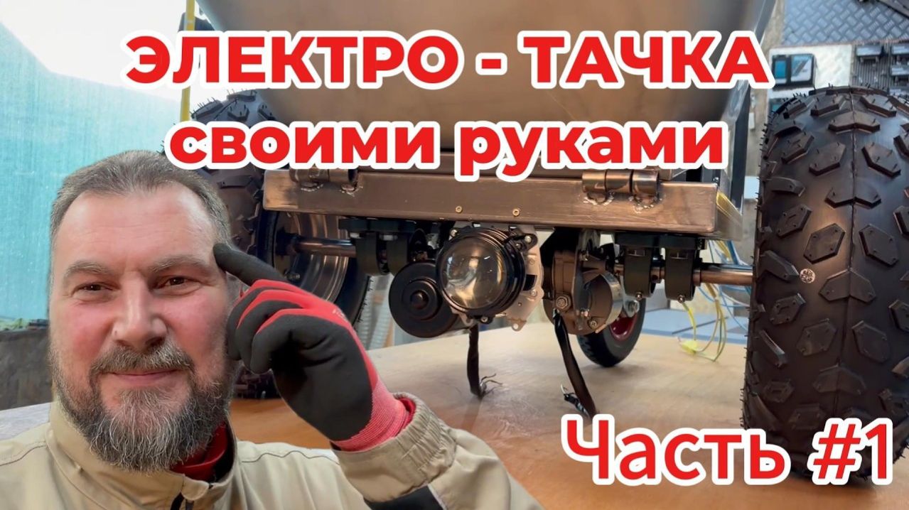 Аккумуляторная строительная тачка своими руками. Часть 1._Танковый разворот_ Моторы от дворников.