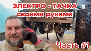 Аккумуляторная строительная тачка своими руками. Часть 1._Танковый разворот_ Моторы от дворников.