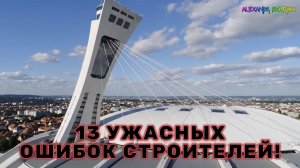 13 Ошибок СТРОИТЕЛЕЙ, В Которые Невозможно Поверить!