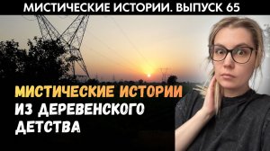 Деревенское детство: истории, которые мы не рассказывали родителям. ЖИВОЙ ГОЛОС. Выпуск ‘65