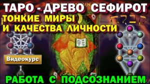 Астрал. Магическое Таро. Древо Сефирот. Тонкие Миры и качества личности. #эзотерика #магия #астрал