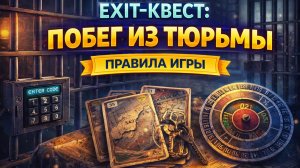 EXIT-Квест: Побег из тюрьмы — правила настольной игры | Как играть