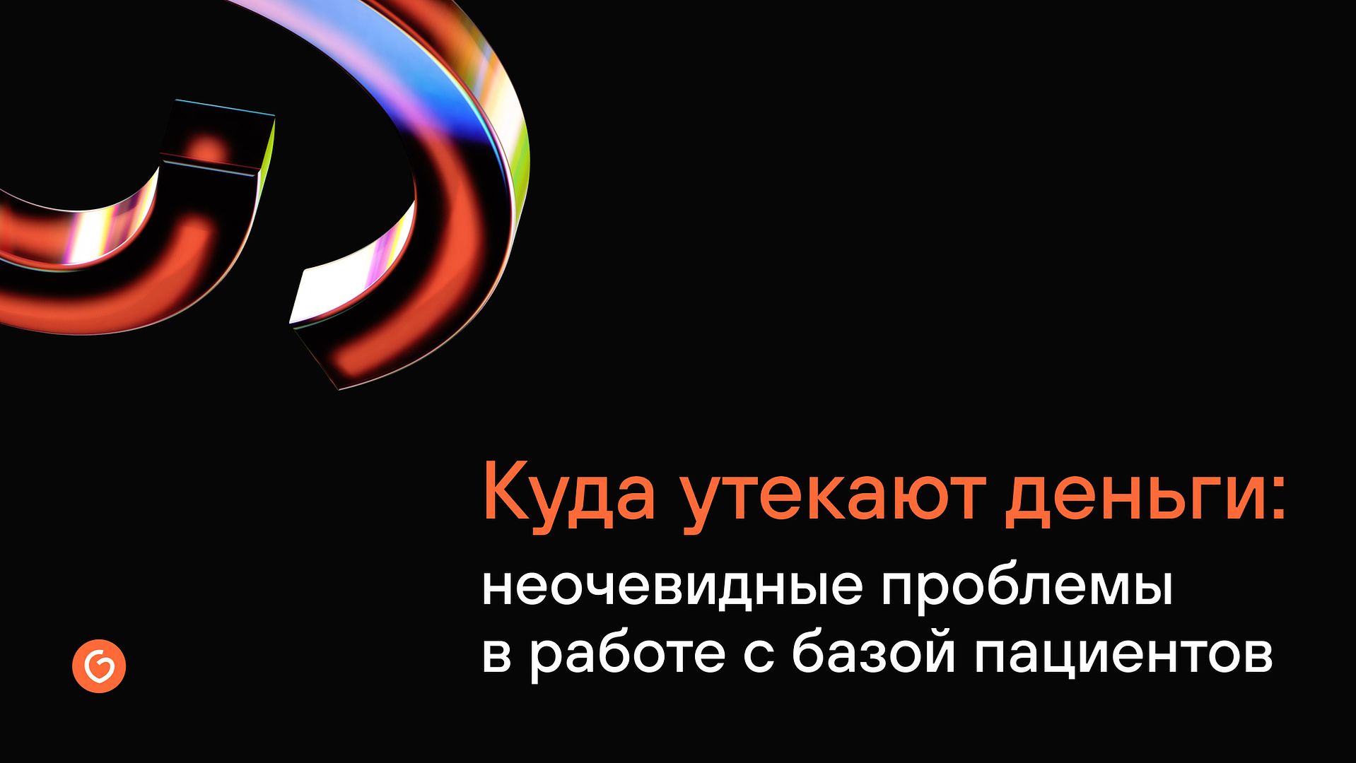 Куда утекают деньги: неочевидные проблемы в работе с базой пациентов