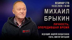 МИХАИЛ БРЫКИН. ЛИЧНОСТЬ, ОПЕРЕДИВШАЯ ВРЕМЯ. ВЕБИНАР №276