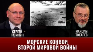 Сергей Патянин и Максим Токарев. Морские конвои Второй мировой