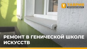 Министр культуры Херсонской области проверил ход капремонта в Генической детской школе искусств
