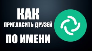 Как пригласить друзей в Элемент по имени или почте