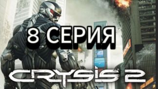 Crysis 2 прохождение , 8 серия