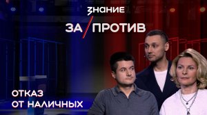 Шоу-дебаты «За / Против» | Отказ от наличных