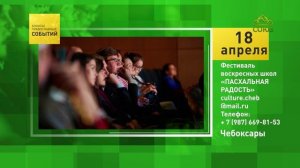 Чебоксары. Фестиваль воскресных школ «ПАСХАЛЬНАЯ РАДОСТЬ»