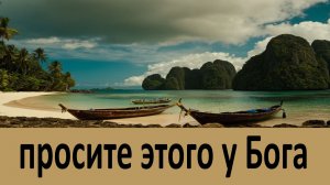 Заранее просите этого у Бога