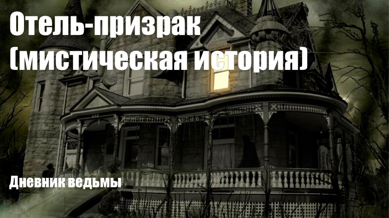 Отель-призрак (мистическая история)