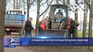 (Рыбинск-40) В РЫБИНСКЕ СОСТОИТСЯ ОБЩЕГОРОДСКОЙ СУББОТНИК