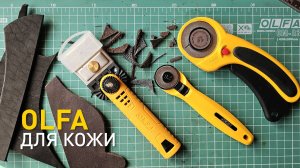 Ножи Olfa для резки кожи.