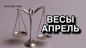 ВЕСЫ таро прогноз на АПРЕЛЬ 2026 [расклад таро] [гадание онлайн]