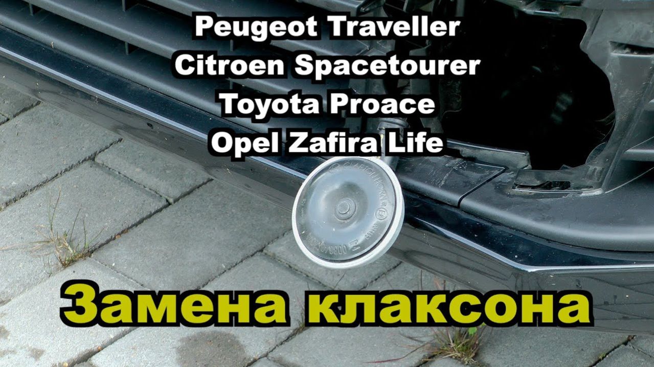 Простая замена клаксона в автомобиле Peugeot Traveller / Citroen Spacetourer