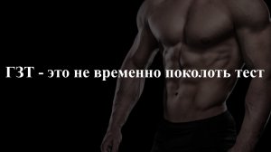 ГЗТ - это не временно поколоть тестостерон.