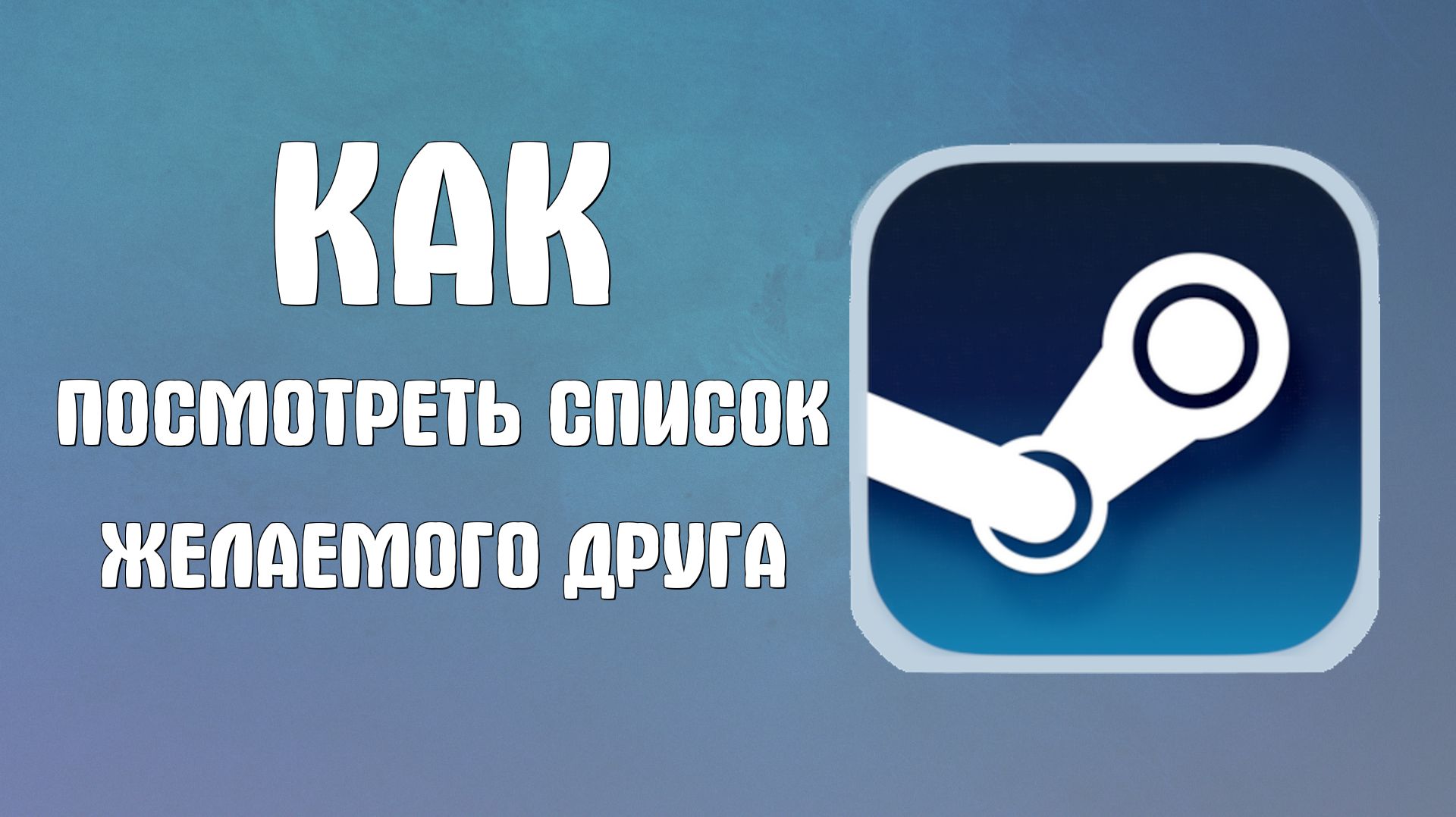 Как посмотреть список желаемого друга в стим