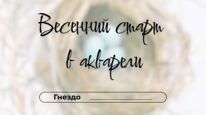 Весенний старт в акварели. День 12. Гнездо
