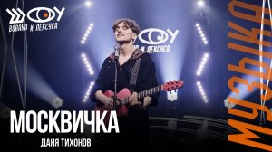 Даня Тихонов – Москвичка / Шоу Вована и Лексуса
