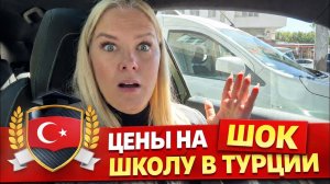 😱ШОКИРУЮЩИЕ ЦЕНЫ на ЧАСТНУЮ ШКОЛУ В ТУРЦИИ.