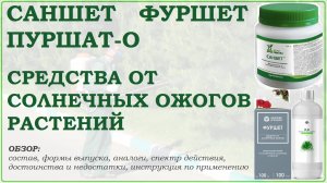 Саншет, Пуршат-О и Фуршет – средства от солнечных ожогов растений. Обзор препаратов