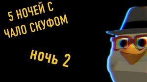 5 ночей с чало скуфом [ ночь 2 ] [ chicken gun ]