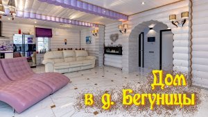 Дом в д. Бегуницы