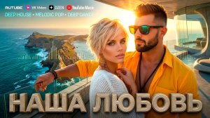 НАША ЛЮБОВЬ 🔥Современная музыка о чувствах🔥 ОЧЕНЬ КРАСИВЫЙ ХИТ ❤️🔥