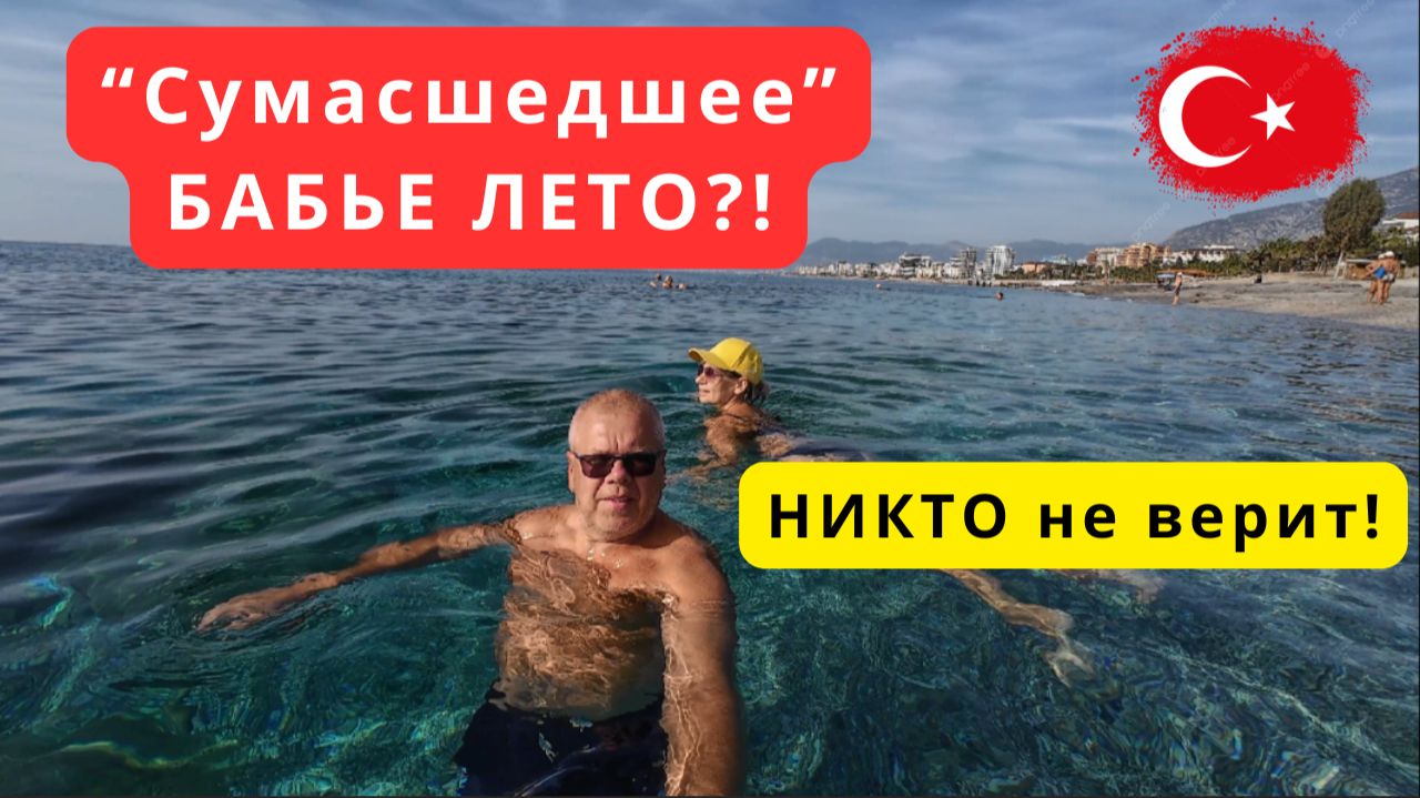 4К/Аномальная жара в ноябре на курортах Турции/Аланья/Махмутлар