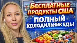 Лиса в Америке  - Раздают продукты- Забили холодильник под завязку- Бесплатные продукты
