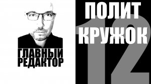 Что там с политикой в Марий Эл? Рубрика «ПолитКружок12». Выпуск 1 (4K)