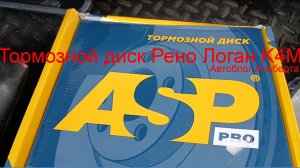 Какой тормозной диск на Рено Логан с 16 клапанным двигателем K4M до 2014 года выпуска?