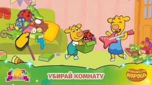 Оранжевая корова: Полезные привычки 🧹 Убираем комнату вместе с Бо и Зо!
