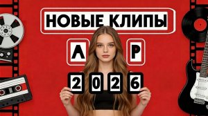 Новые клипы 2026