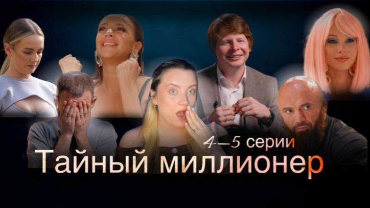 обзор Тайный миллионер || 4-5 серии