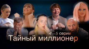 Тайный миллионер || 4-5 серии