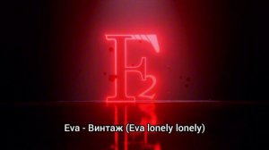 Eva lonely lonely (Vintage)