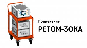 Применение устройства РЕТОМ-30КА.3
