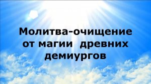 МОЛИТВА-ОЧИЩЕНИЕ ОТ МАГИИ ДРЕВНИХ ДЕМИУРГОВ #наянабелосвет