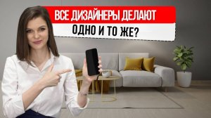 Все дизайнерские квартиры похожи? Как добавить уникальности? #дизайн #интерьер #дизайнинтерьера