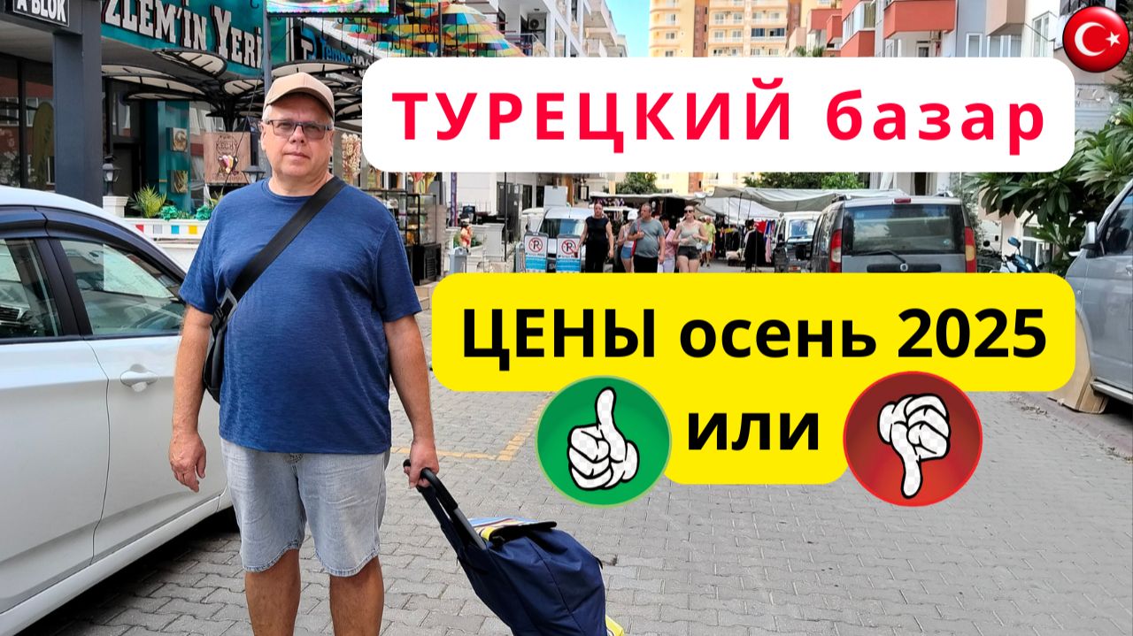 Как изменились цены на базаре в Турции?/Что нас удивило?/Турция/Аланья/Махмутлар/Осень 2025