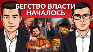 США будут расследовать коррупцию Зеленского. Будущее режима ЗЕ. План побега власти Украины!